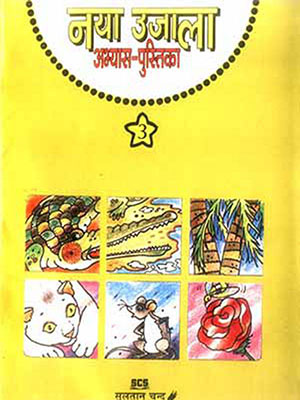 Naya Ujala Abhyas Pustika - 3